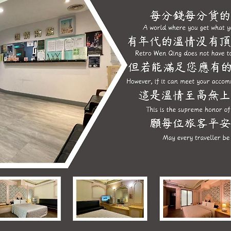 溫情自助旅店 Hotel Taoyuan Exterior foto